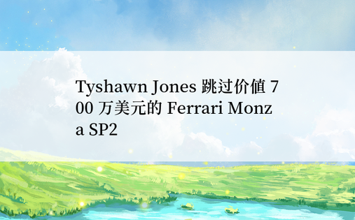 Tyshawn Jones 跳过价值 700 万美元的 Ferrari Monza SP2
