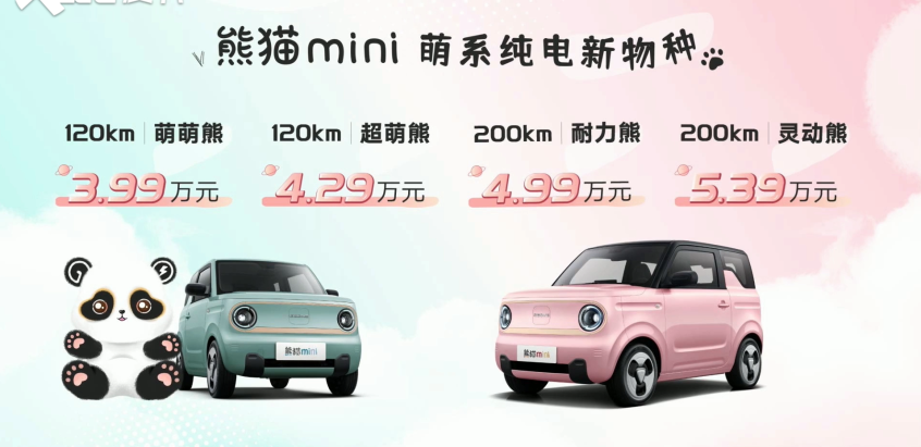 吉利熊猫mini正式上市 售价3.99万元起