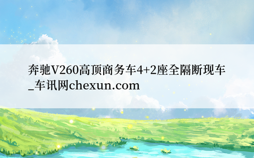 奔驰V260高顶商务车4+2座全隔断现车   _车讯网chexun.com