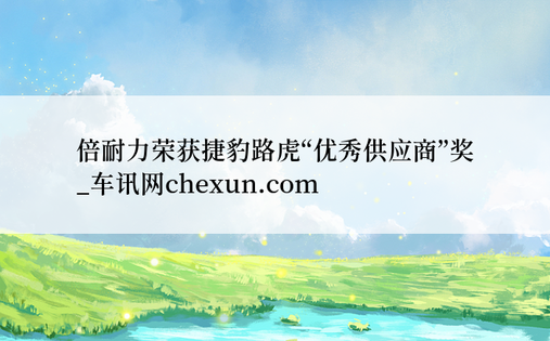 倍耐力荣获捷豹路虎“优秀供应商”奖   _车讯网chexun.com