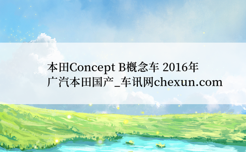 本田Concept B概念车 2016年广汽本田国产_车讯网chexun.com