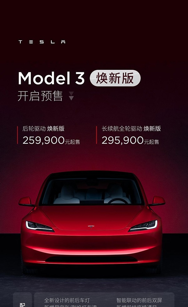 特斯拉Model 3焕新版开启预售 预售价25.99-29.59万