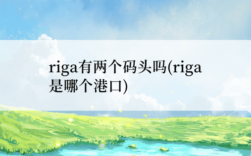 riga有两个码头吗(riga是哪个港口)